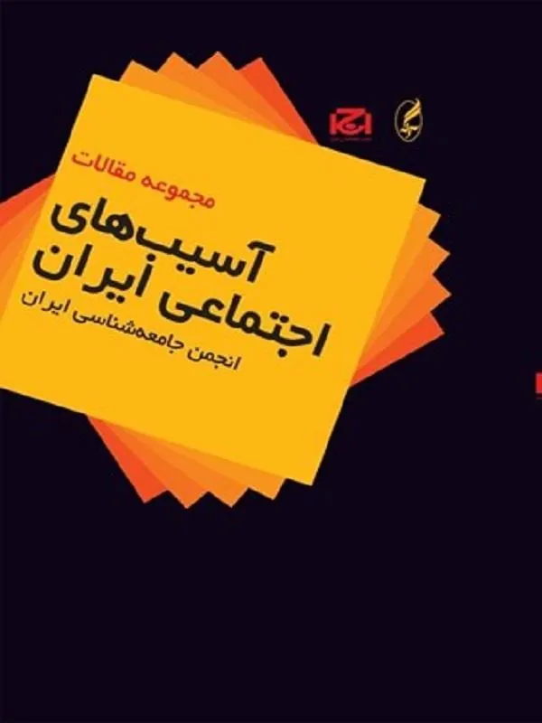 آسيبهاي اجتماعي ايران