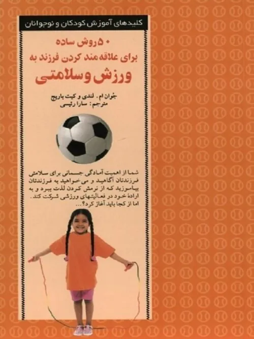 ۵۰ روش ساده برای علاقه مند کردن فرزند به ورزش و سلامتی