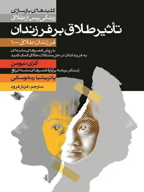 تأثیر طلاق بر فرزندان