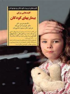 کلیدهای‌ ‌برای‌ بیماریهای‌ کودکان