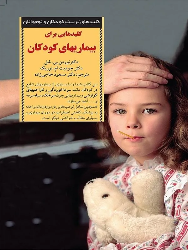 کلیدهای‌ ‌برای‌ بیماریهای‌ کودکان