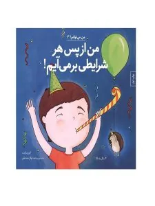 من از پس هر شرایطی برمی‌آیم!