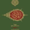 قرآن جیبی (بدون کشف آلایات)