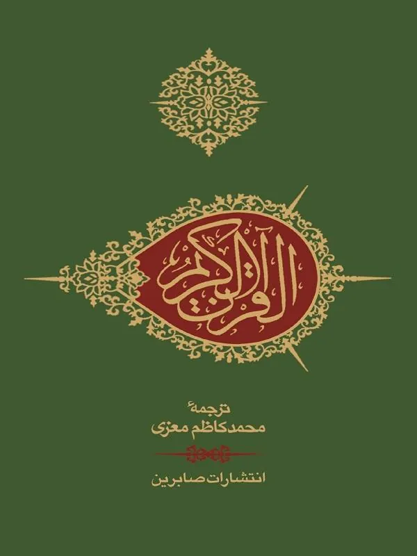 قرآن جیبی (بدون کشف آلایات)