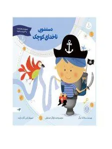 دستشویی ناخدای کوچک