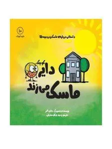 دایره کوچک ماسک می‌زند