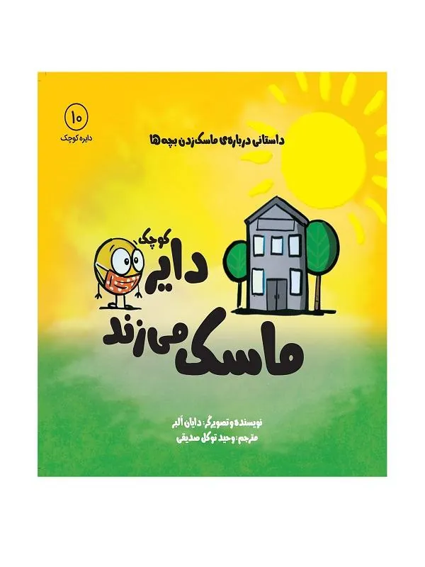 دایره کوچک ماسک میزند