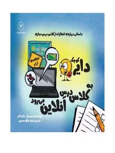 دایره کوچک به کلاس درس آنلاین می رود