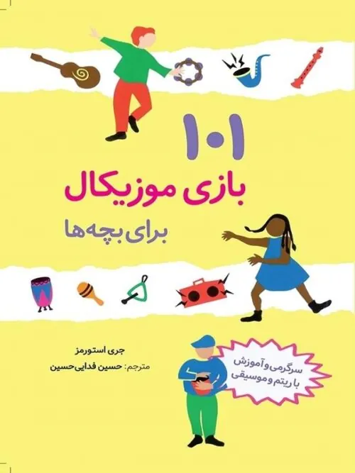 101 بازی موزیکال برای بچهها