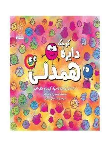 دایره کوچک همدلی