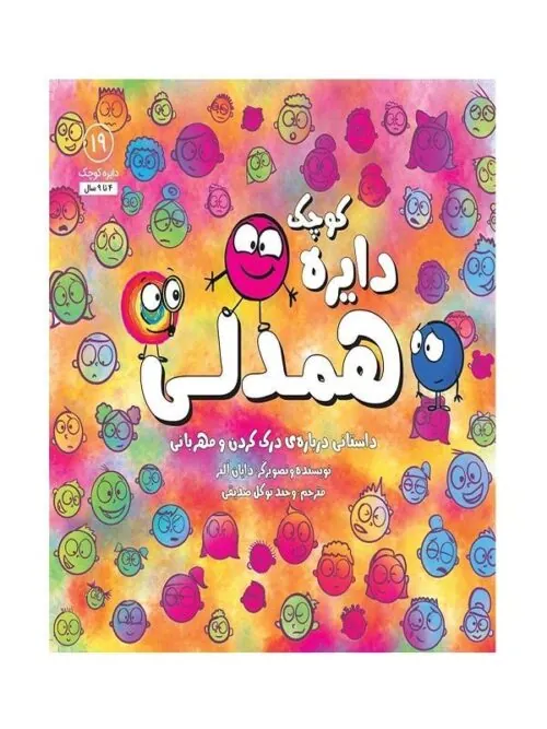دایره کوچک همدلی