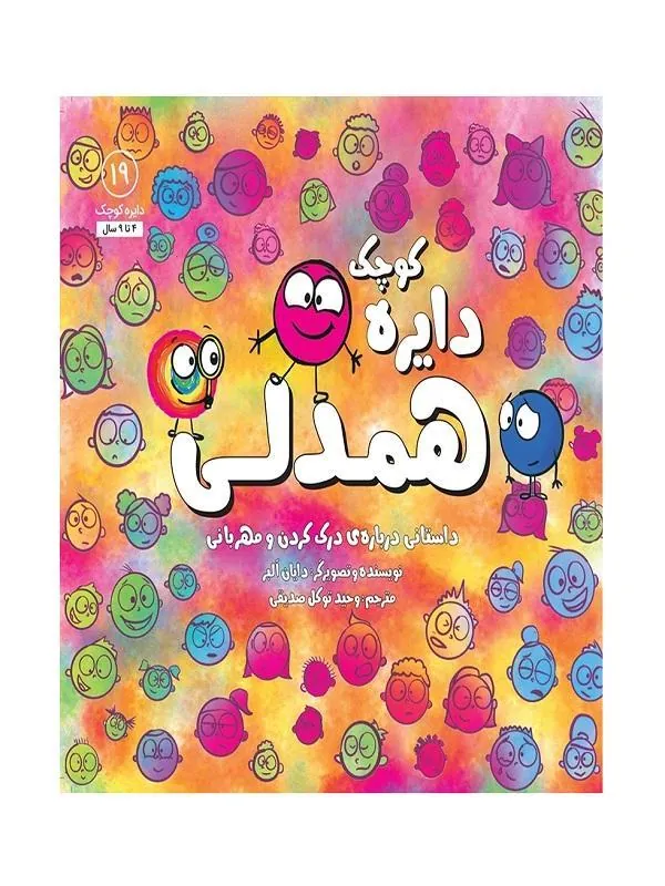 دایره کوچک همدلی