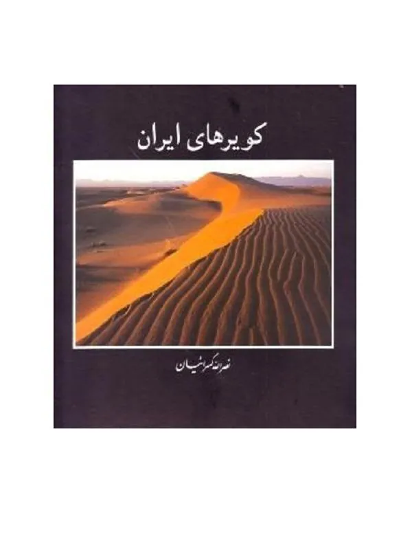 كويرهاي ايران