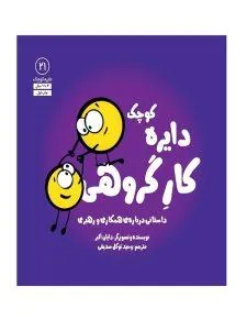 دایره‌ کوچک کارگروهی