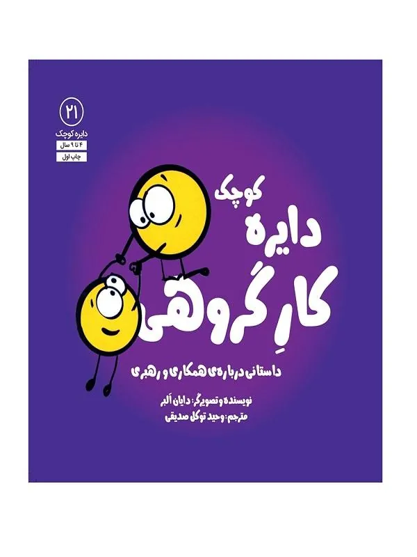 دایره کوچک کارگروهی