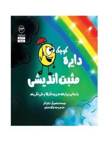 دایره‌ کوچک مثبت اندیشی