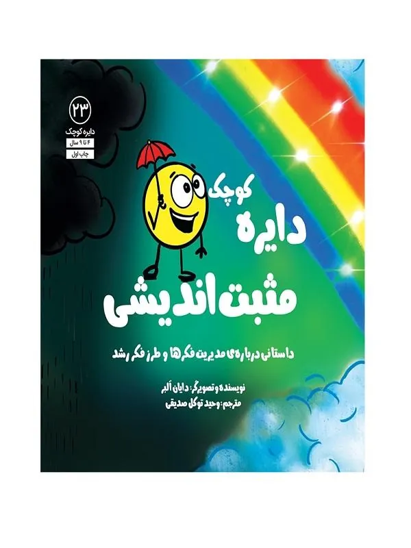 دایره کوچک مثبت اندیشی