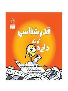 دایره‌ کوچک قدرشناسی