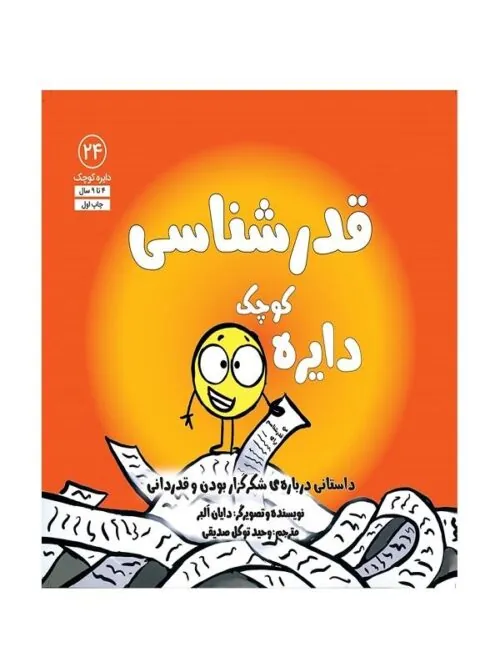 دایره کوچک قدرشناسی