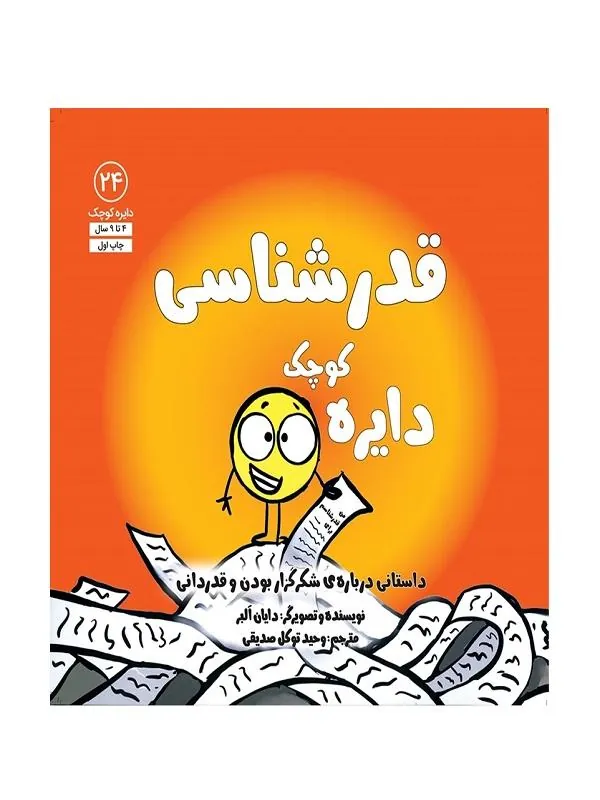 دایره کوچک قدرشناسی