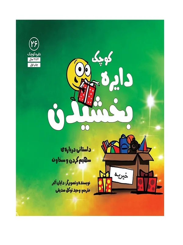 بخشیدن