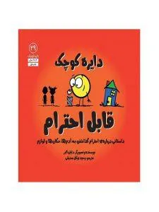 قابل احترام