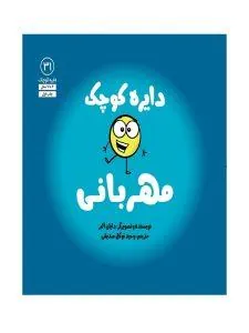 دایره کوچک مهربانی