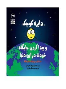 دایره کوچک و پیدا کردن جایگاه خودت در این دنیا