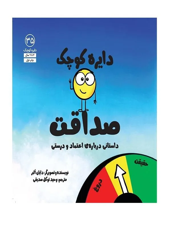 دایره کوچک صداقت