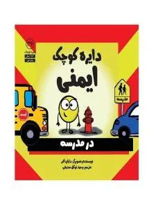 ایمنی در مدرسه