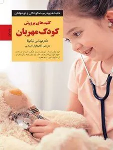 کلیدهای پرورش کودک مهربان