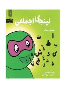 نینجای اجتماعی