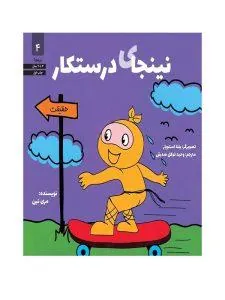 نینجای درستکار