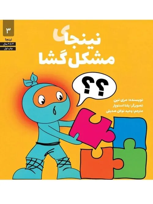 نینجای مشکل گشا