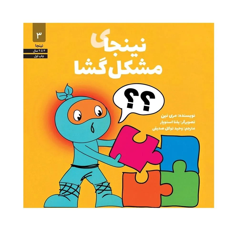 نینجای مشکل گشا