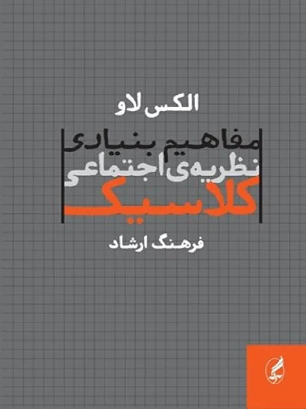 مفاهیم بنیادی نظریهی اجتماعی کلاسيک