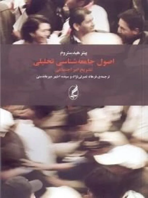 اصول جامعهشناسي تحليلي (تشريح امر اجتماعي)