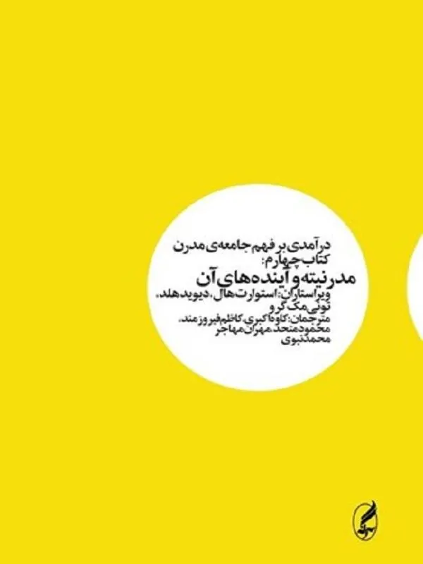 درآمدی بر فهم جامعه ی مدرن (کتاب چهارم)