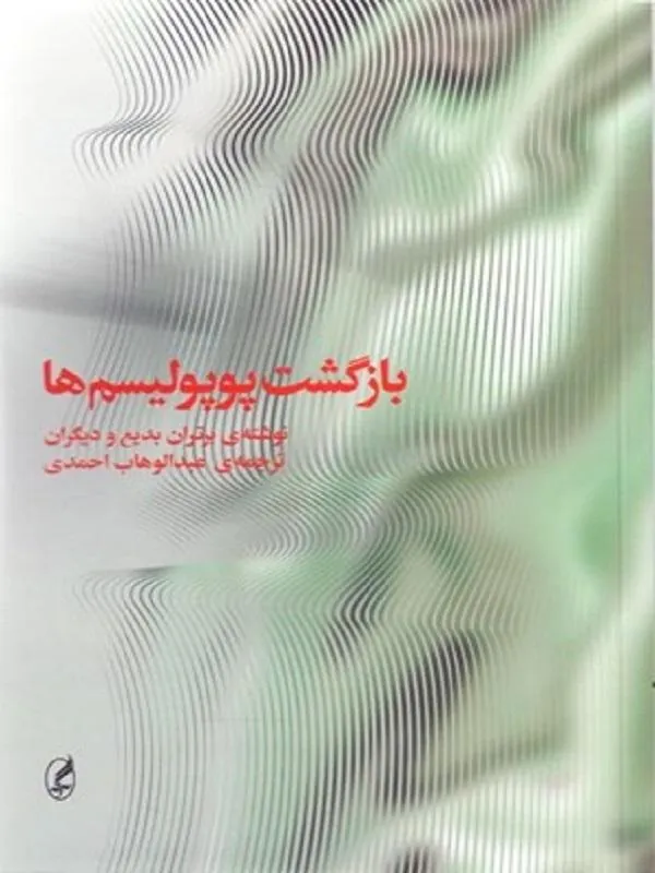 بازگشت پوپوليسم ها