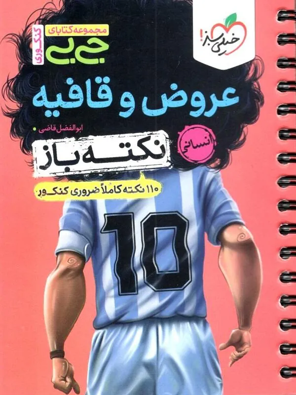 جیبی عروض و قافیه جامع نکته باز خیلی سبز