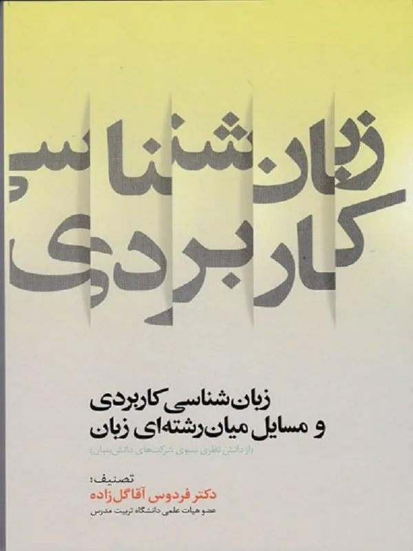 زبان شناسی کاربردی و مسایل میان رشته‌ای