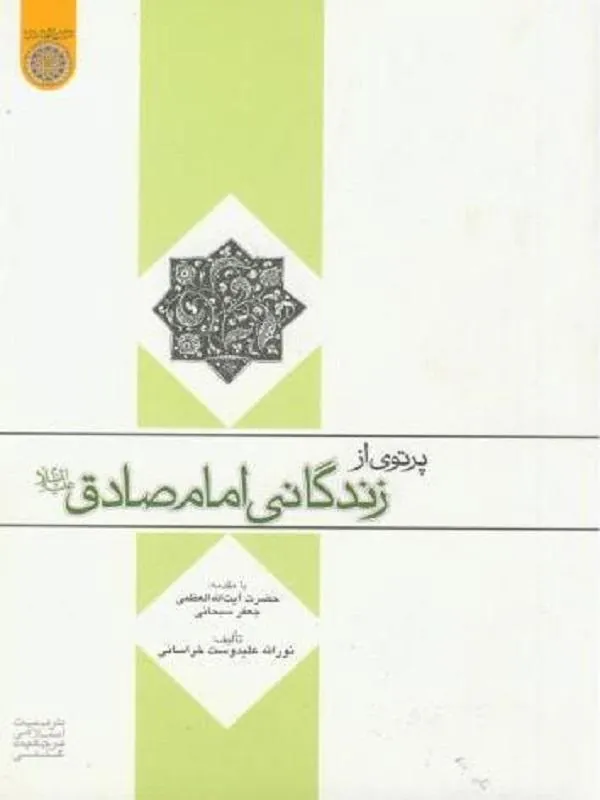 پرتوی از زندگانی امام صادق