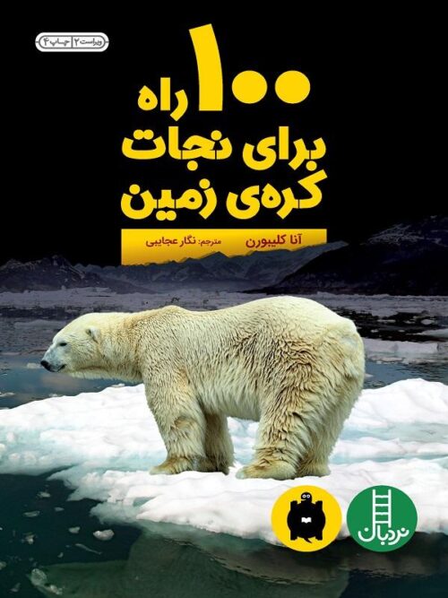 100 راه برای نجات کره‌ی زمین