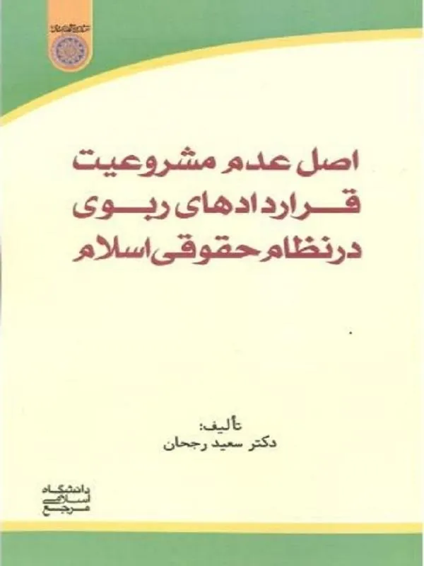 اصل عدم مشروطیت قراردادهای ربوی در نظام حقوق اسلام