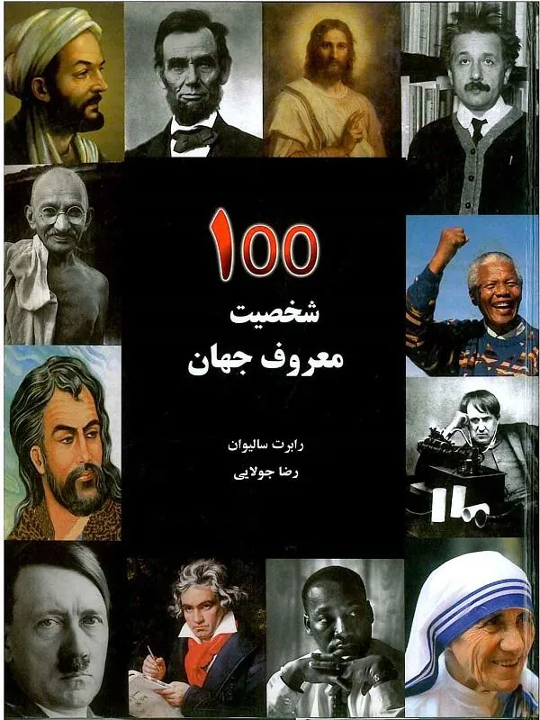 100شخصيت معروف جهان