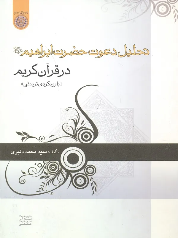 تحلیل دعوت حضرت ابراهیم علیه السلام در قرآن