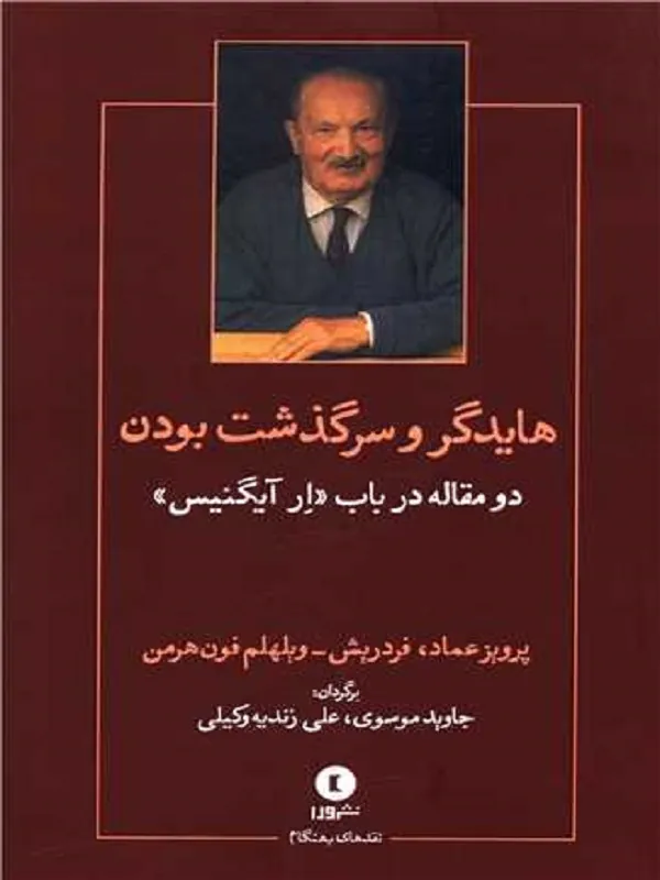 هایدگر و سرگذشت بودن