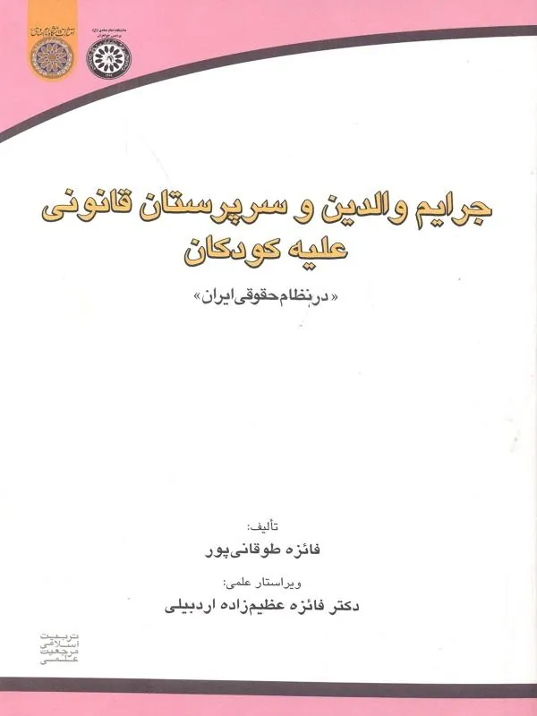 جرایم والدین و سرپرستان قانونی علیه کودکان