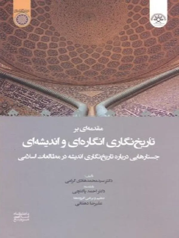 مقدمه ای بر تاریخ نگاری انگاره ای و اندیشه ای