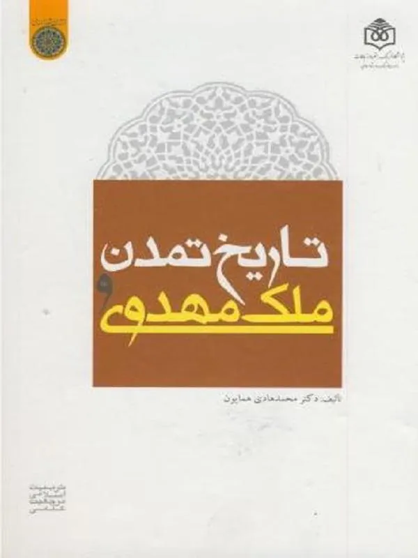 تاریخ تمدن و ملک مهدوی